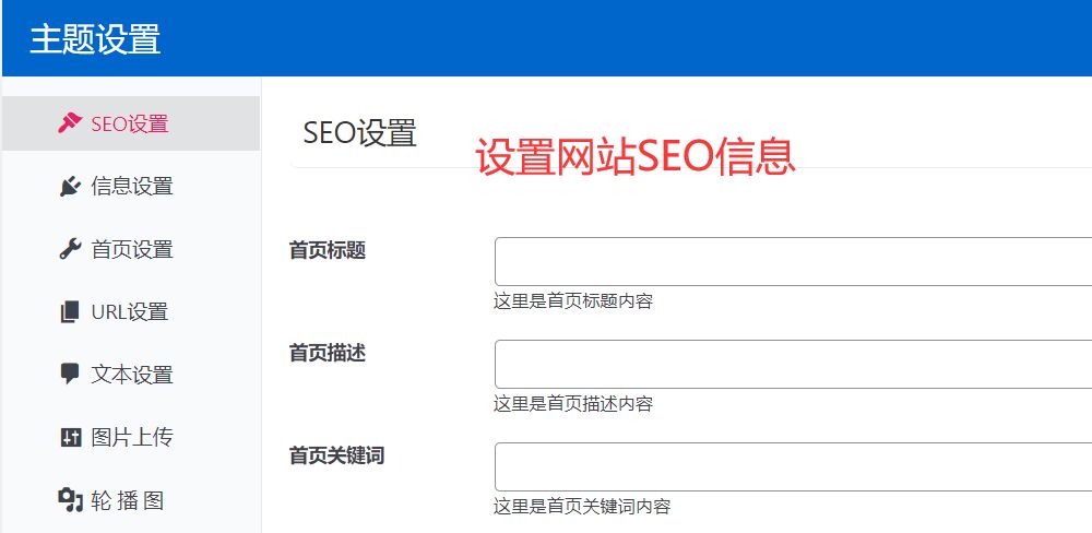 Wordpress模板后台SEO优化设置